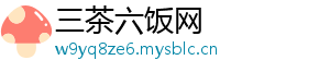 三茶六饭网